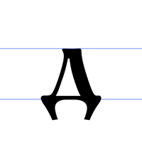 Азъ. часть первая. - Д.png