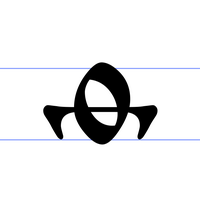 Азъ. часть первая. - фита.png