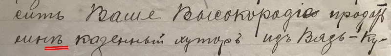 буквы в рукописях - Copy of Прошение оборот.jpg