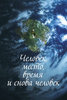 Разум Душа - чел впемя место.jpg