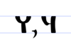 Чѣрвль перепроявка - ч.png